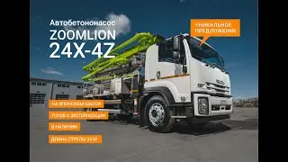 Автобетононасос ZOOMLION 24X-4Z на шасси ISUZU 4x2