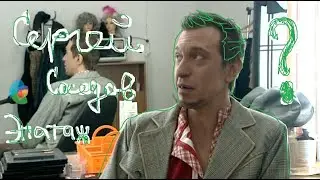 Сергей Соседов. Я не знаю, что такое ЭПАТАЖ!