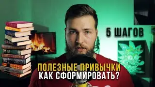 Как сформировать полезные привычки? Простой способ