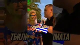 Тбилиси vs. Алмата: где лучше? #shorts #шортс