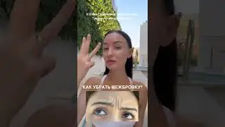 Как убрать межбровку смотри в этом видео🙌