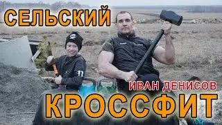 Сельский кроссфит от Ивана Денисова Гиря и кувалда. Тренировка дома.