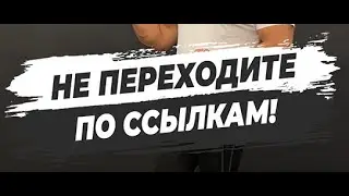 🔥НЕ ПЕРЕХОДИТЕ ПО ССЫЛКАМ!