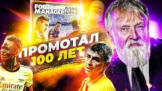 ПРОМОТАЛ 100 ЛЕТ В FOOTBALL MANAGER 2022