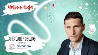 Ovodov СyberSecurity. Александр Оводов про итоги 2023 года