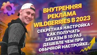 Секретная фишка рекламы Wildberries. Пошагово покажу как снизить стоимость клиента в 10 раз на WB