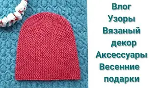 Вязаный домашний декор, шапка из ЯрнАрт , весенний домашний декор, подарки к 8 марта, узоры спицами
