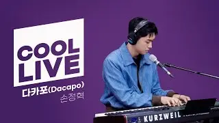 쿨룩 LIVE ▷ 손정혁 ‘다카포(Dacapo)’ (드라마 사운드트랙#2 OST) / [이은지의 가요광장] I KBS 231208 방송