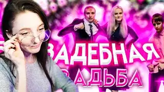 FASOOLLKA СМОТРИТ: СВАДЕБНАЯ СВАДЬБА (ЧАСТЬ 1) | СТРИМ MODESTAL | МОНТАЖ | СМОТРИТ J3K3Y