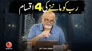 Rab Ko Maanne Ki 4 Iqsam | Younus AlGohar | ALRA TV
