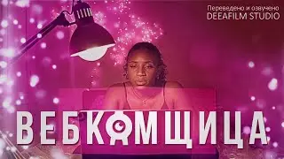 «Вебкамщица» | Фантастика\драма | Короткометражка | Озвучка DeeaFilm