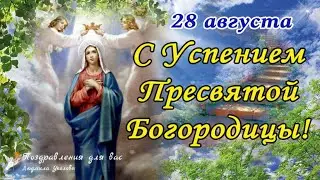 🌺❤️ Успение Пресвятой Богородицы 28 августа! 🌺 Поздравление с Успением Пресвятой Богородицы! 🌺