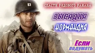 Война 1944 год. Нормандия. Высадка на Омаха Бич - Спасти рядового Райана