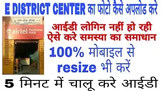 e district center photo upload,band ID 100% chalu,edistrict photo uploading problem solve