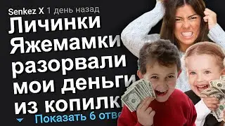 ЛИЧИНКИ ЯЖЕМАМКИ РАЗОРВАЛИ МОИ ДЕНЬГИ ИЗ КОПИЛКИ. ЯЖЕМАТЬ ИСТОРИИ.