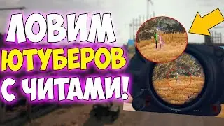 ЛОВИМ ЮТУБЕРОВ С ЧИТАМИ! ЧИТ ПАТРУЛЬ В PUBG