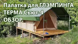 Палатка для глэмпинга Терма Сьют-4