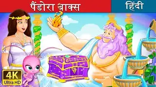 पैंडोरा बॉक्स | Pandoras Box Story in Hindi | @HindiFairyTales