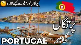 Portugal Travel  | facts and History about Portugal |پرتگال کی سیر |