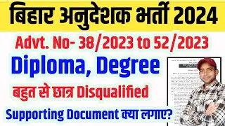 Bihar ITI Instructor Scrutiny मे Diploma, Degree के Disqualify छात्र ऐसे करें Raise Objection