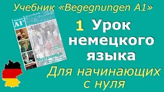 Урок 1 /Знакомство на немецком языке./ Простое предложение/Немецкий для начинающих
