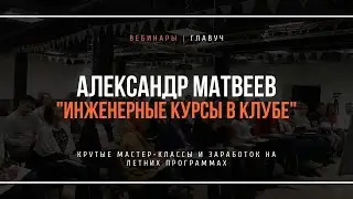 Инженерные курсы в клубе: крутые мастер-классы и заработок на летних программах