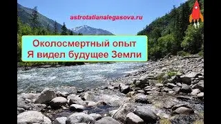 Околосмертный опыт Будущее Земли