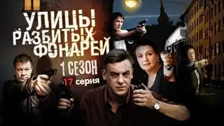 УКРАЛИ ТРИ ЛЯМА! УЛИЦЫ РАЗБИТЫХ ФОНАРЕЙ — 1 СЕЗОН, 17 СЕРИЯ, 