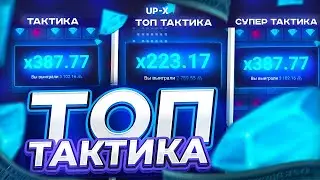 UP X ТОП 3 ТАКТИКИ СО 100 РУБЛЕЙ!    КАК ПОДНЯТЬСЯ НА UPX! ПРОВЕРА ТАКТИКА И ПРОМОКОД САЙТ АПИКС