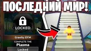 😨ОТКРЫЛ ПОСЛЕДНИЙ МИР в Gym League | Roblox! (Жим Лига)