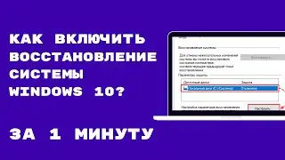 КАК ВКЛЮЧИТЬ И СОЗДАТЬ ТОЧКУ ВОСТАНОВЛЕНИЯ? WINDOWS 10#точкавосстановления #windows10