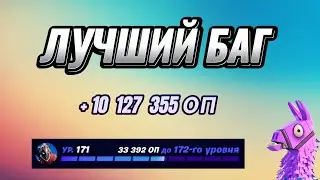 ИМБОВАЯ КАРТА НА ОПЫТ FORTNITE БЫСТРЫЙ ФАРМ ОПЫТА ФОРТНАЙТ БАГ ОПЫТА #brother2s #багнаопытвфортнайт