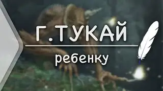 Г.Тукай - Ребёнку(Стих и Я)