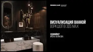 Рендер ванной | Прямой эфир | Четверг 18 марта