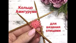 Кольцо Амигуруми для вязания спицами. Очень просто! (для вязания шапок от макушки, носков -от мыска)