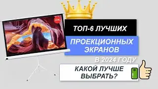 ТОП-6. 📺Лучшие проекционные экраны. Рейтинг 2024🔥. Какой лучше выбрать для проектора цена-качество?