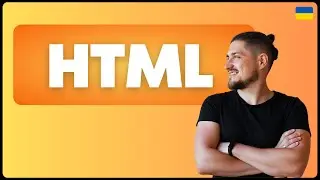 Основи html,  все що потрібно для старту