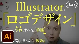 Illustratorでロゴデザイン、プロのすべての手順。勉強方法。リサーチ方法。いい考えかた、コンセプト・印象の決めかた。