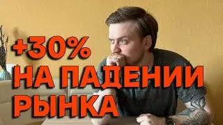 КАК ЗАРАБОТАТЬ НА ПАДЕНИИ РЫНКА? Коррекция рынка акций. Реверсивные фонды ETF. Обратные фонды