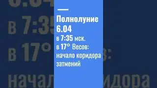 🌝Полнолуние 17°♎ 6.04.2023 ➡️открывает коридор 🌚затмений