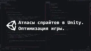 [UNITY] Атласы спрайтов