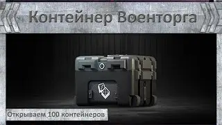 Открываем 100 контейнеров военторга. Выпадет ли легендарка ССО 