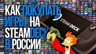 Как покупать игры на Steam Deck в России