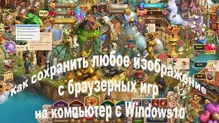 Как сохранить любое изображение с браузерных игр на компьютер с Windows10