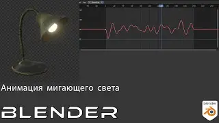 Анимация Мигающего Света | Анимация при Помощи Модификаторов  | Blender