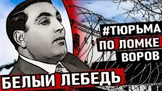 Раскрыты  данные  как   вор  в  законе   Дед  Хасан  стучал  в  Белом Лебеде