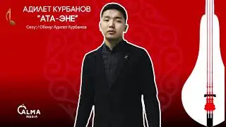Адилет Курбанов - Ата-Эне | Жаңы ыр 2021