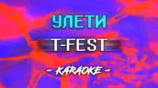 T-Fest - Улети (Караоке)