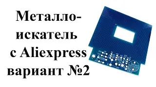 Как собрать Kit набор металлоискатель с Aliexpress