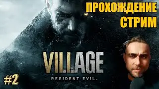 ПОЛНОЕ прохождение RESIDENT EVIL 8 VILLAGE на русском стрим